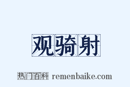 观骑射是什么意思的图片